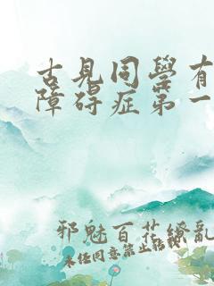 古见同学有社交障碍症第一季