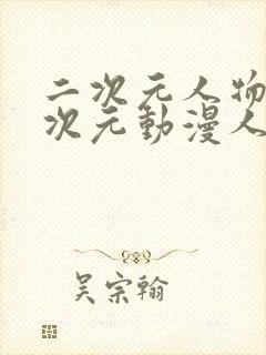 二次元人物涌二次元动漫人物网站