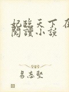 妃临天下 在线阅读小说