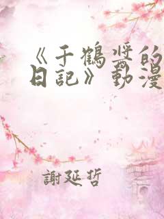 《千鹤酱的开发日记》动漫