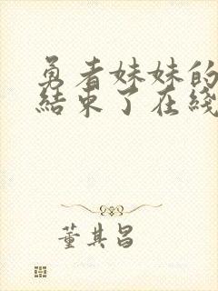 勇者妹妹的冒险结束了在线观看免费