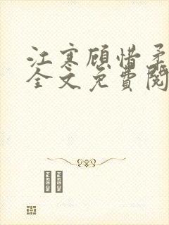 江寒顾惜柔小说全文免费阅读无弹窗
