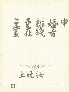 免费离婚申请漫画在线看