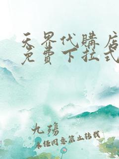 天界代购店漫画免费下拉式奇妙漫画