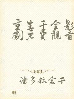 重生千金影后短剧免费观看