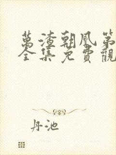 万渣朝凰第6季全集免费观看