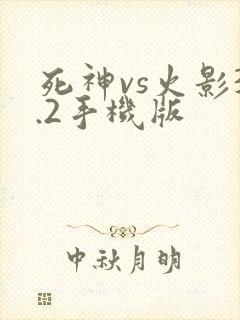 死神vs火影3.2手机版
