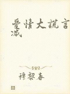 爱情大谎言未删减