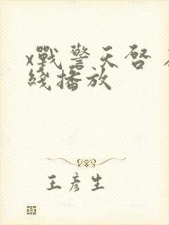 x战警天启 在线播放