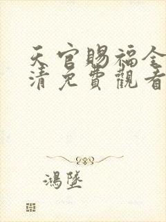 天官赐福全集高清免费观看