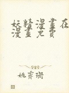 妖精漫画在线看漫画免费