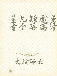 叶凡短剧免费观看全集高清