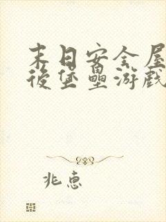 末日安全屋之最后堡垒游戏