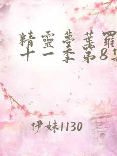 精灵梦叶罗丽第十一季第8集预告