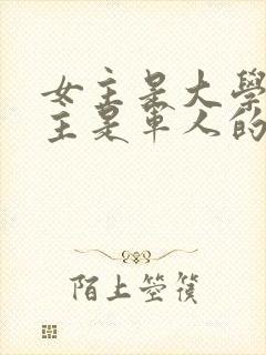 女主是大学生男主是军人的军婚小说