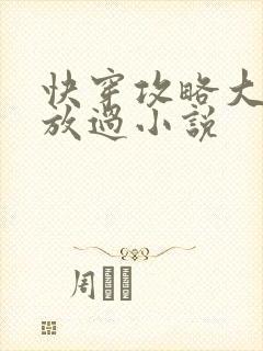 快穿攻略大佬求放过小说