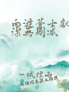 向涟苍士献上纯洁无删减