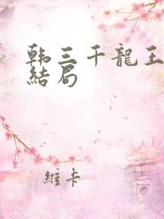 韩三千龙王令大结局
