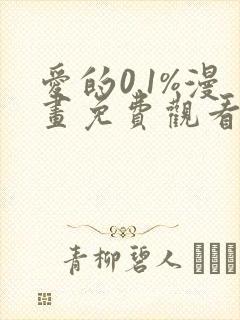 爱的0.1%漫画免费观看