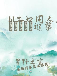 bl工口同人志エロマンガ进击