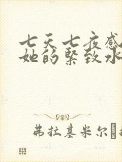 七天七夜感受到她的紧致水润