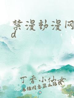 禁漫动漫网站3d