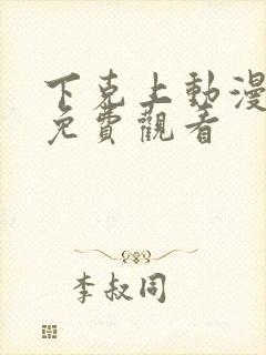 下克上动漫番剧免费观看