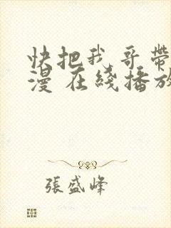 快把我哥带走动漫 在线播放