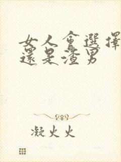 女人会选择直男还是渣男