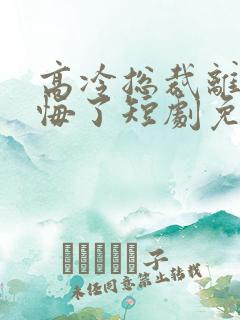 高冷总裁离婚后悔了短剧免费观看