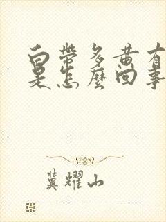 白带多黄有味道是怎么回事