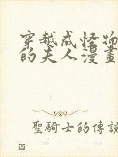 穿越成怪物太子的夫人漫画6漫画