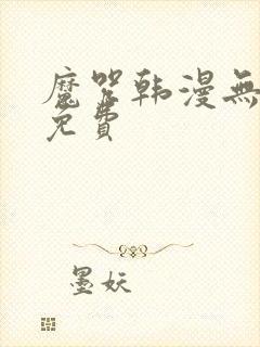 魔咒韩漫无删减免费