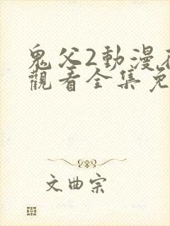 鬼父2动漫在线观看全集免费播放