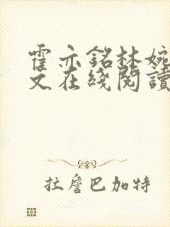 霍亦铭林婉兮全文在线阅读