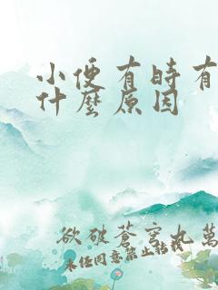 小便有时有血块什么原因