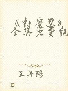 《对魔忍》动漫全集免费观看高清