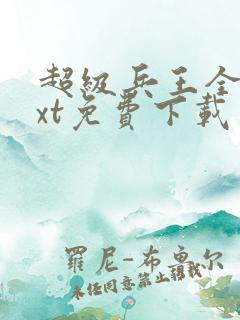 超级兵王全本txt免费下载