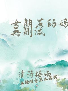 女朋友的妈妈3无删减