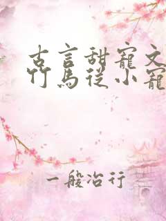 古言甜宠文青梅竹马从小宠到大