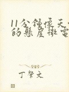 11分钟像天堂的悬崖微电影