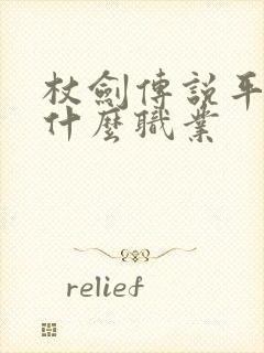 杖剑传说平民玩什么职业