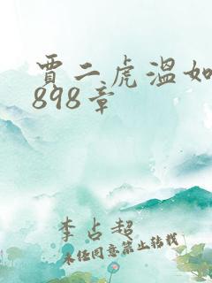 贾二虎温如玉第898章