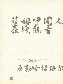 萨姆伊同人动漫在线观看