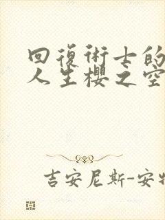 回复术士的重来人生樱之空