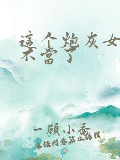 这个炮灰女配我不当了