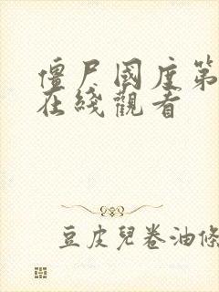 僵尸国度第一集在线观看