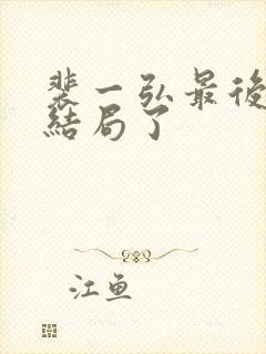 裴一弘最后什么结局了