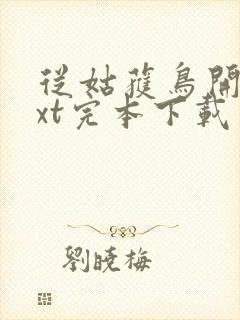 从姑获鸟开始txt完本下载