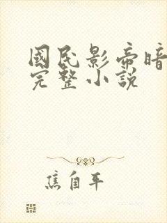 国民影帝暗恋我完整小说